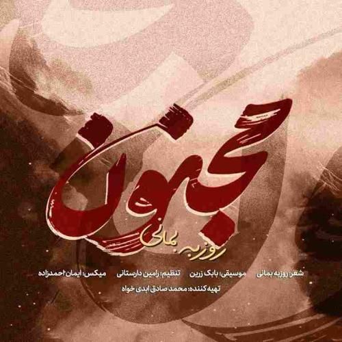 روزبه بمانی مجنون
