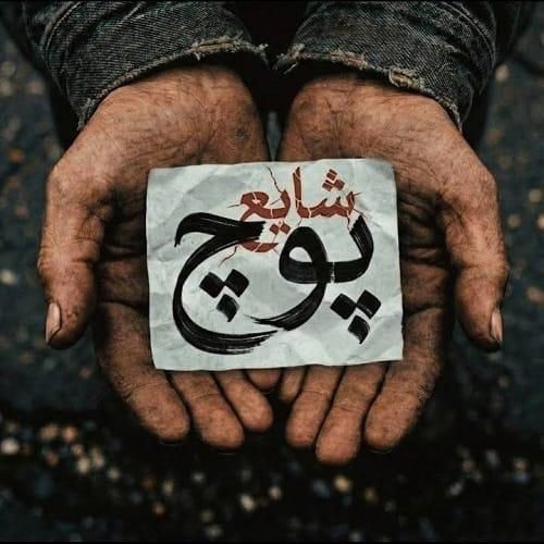 شایع پوچ