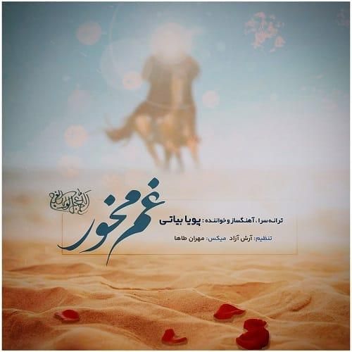 پویا بیاتی غم مخور