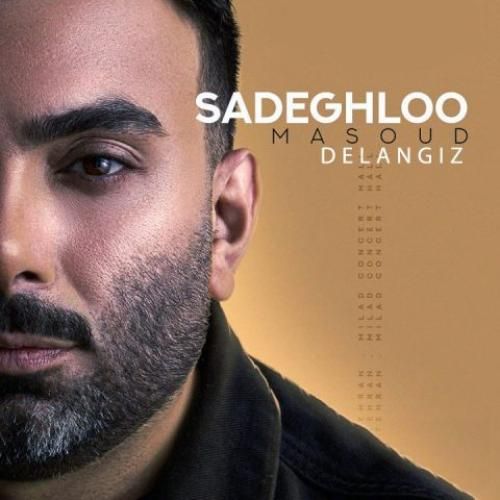 مسعود صادقلو دل انگیز