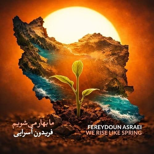 فریدون آسرایی ما بهار می شویم