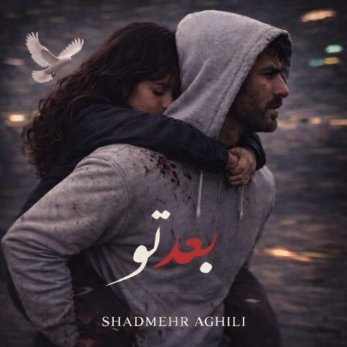 شادمهر عقیلی بعد تو